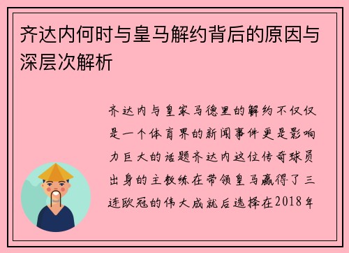 齐达内何时与皇马解约背后的原因与深层次解析