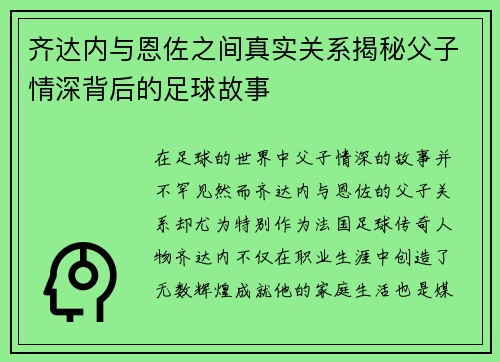齐达内与恩佐之间真实关系揭秘父子情深背后的足球故事