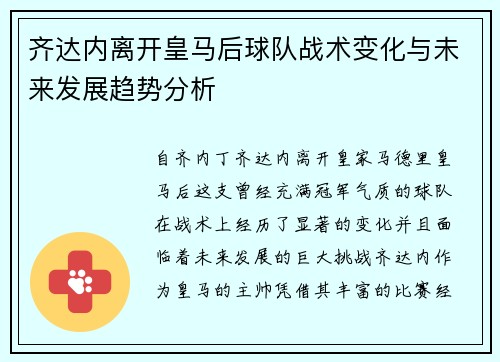 齐达内离开皇马后球队战术变化与未来发展趋势分析