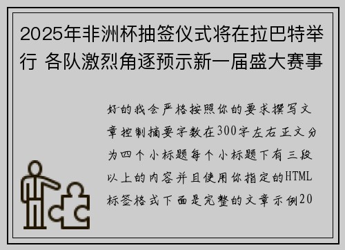2025年非洲杯抽签仪式将在拉巴特举行 各队激烈角逐预示新一届盛大赛事开启
