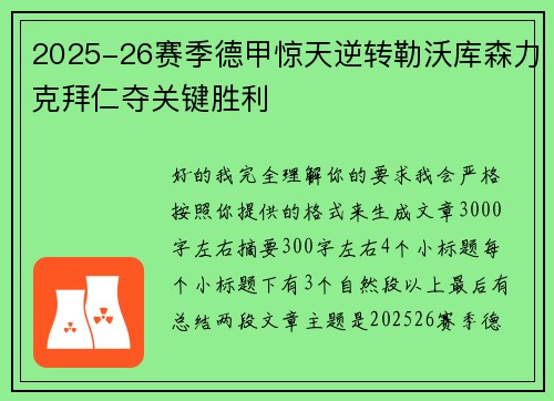 2025-26赛季德甲惊天逆转勒沃库森力克拜仁夺关键胜利