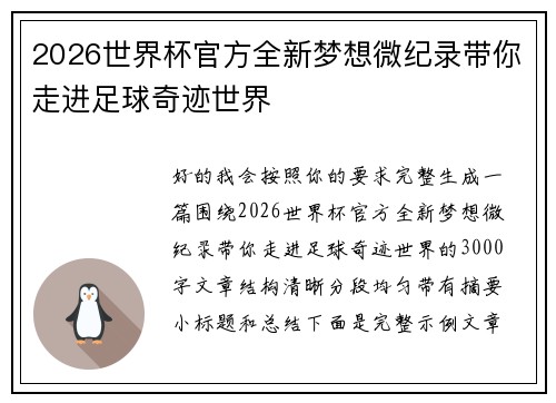 2026世界杯官方全新梦想微纪录带你走进足球奇迹世界