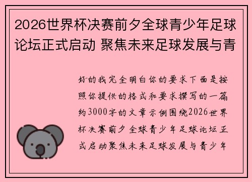 2026世界杯决赛前夕全球青少年足球论坛正式启动 聚焦未来足球发展与青少年成长
