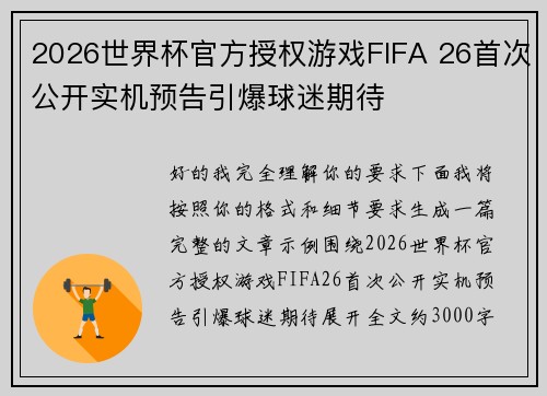 2026世界杯官方授权游戏FIFA 26首次公开实机预告引爆球迷期待