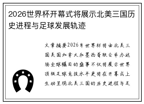 2026世界杯开幕式将展示北美三国历史进程与足球发展轨迹