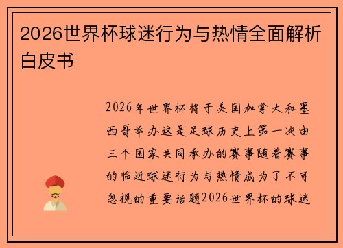 2026世界杯球迷行为与热情全面解析白皮书
