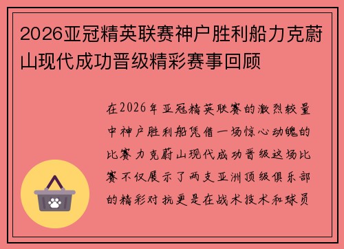 2026亚冠精英联赛神户胜利船力克蔚山现代成功晋级精彩赛事回顾