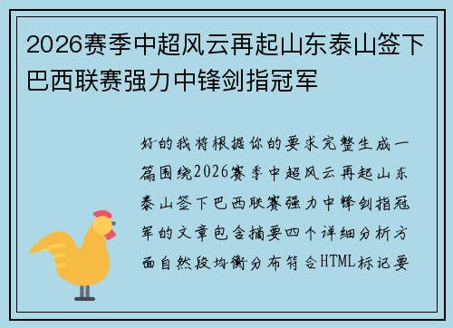 2026赛季中超风云再起山东泰山签下巴西联赛强力中锋剑指冠军
