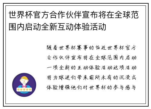 世界杯官方合作伙伴宣布将在全球范围内启动全新互动体验活动