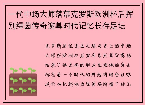 一代中场大师落幕克罗斯欧洲杯后挥别绿茵传奇谢幕时代记忆长存足坛