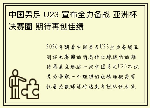 中国男足 U23 宣布全力备战 亚洲杯决赛圈 期待再创佳绩