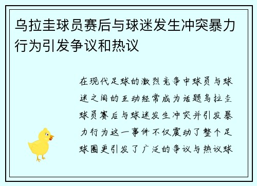 乌拉圭球员赛后与球迷发生冲突暴力行为引发争议和热议