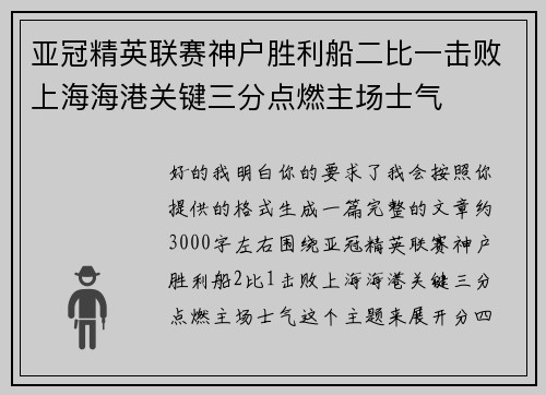 亚冠精英联赛神户胜利船二比一击败上海海港关键三分点燃主场士气