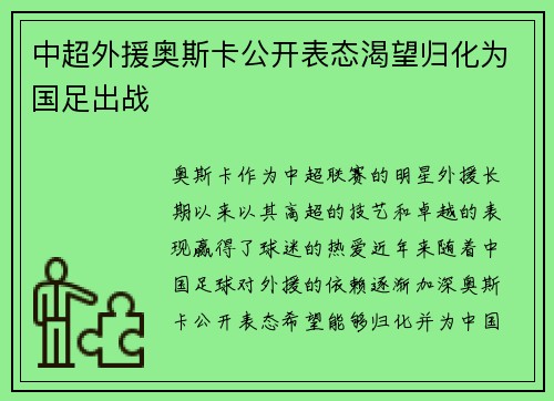 中超外援奥斯卡公开表态渴望归化为国足出战
