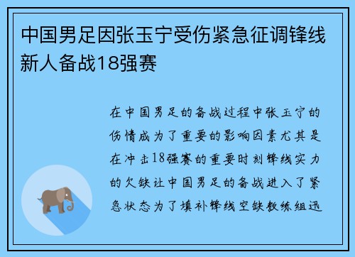 中国男足因张玉宁受伤紧急征调锋线新人备战18强赛