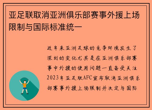 亚足联取消亚洲俱乐部赛事外援上场限制与国际标准统一