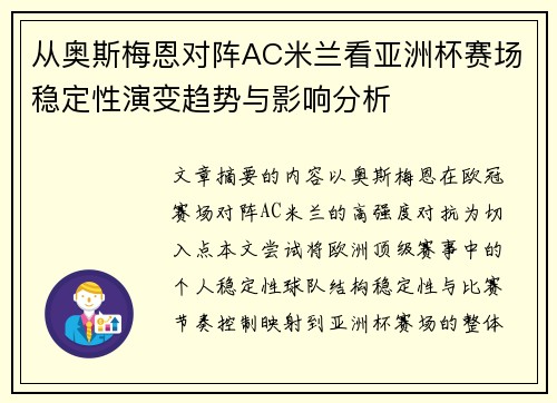 从奥斯梅恩对阵AC米兰看亚洲杯赛场稳定性演变趋势与影响分析