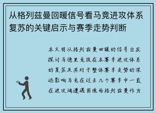 从格列兹曼回暖信号看马竞进攻体系复苏的关键启示与赛季走势判断