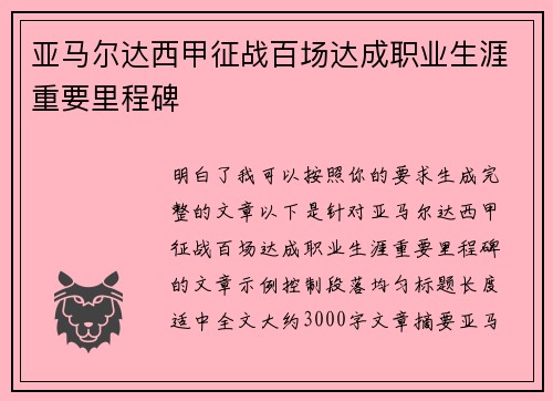 亚马尔达西甲征战百场达成职业生涯重要里程碑