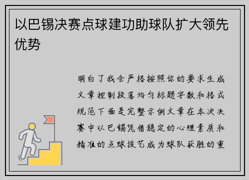 以巴锡决赛点球建功助球队扩大领先优势