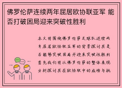 佛罗伦萨连续两年屈居欧协联亚军 能否打破困局迎来突破性胜利