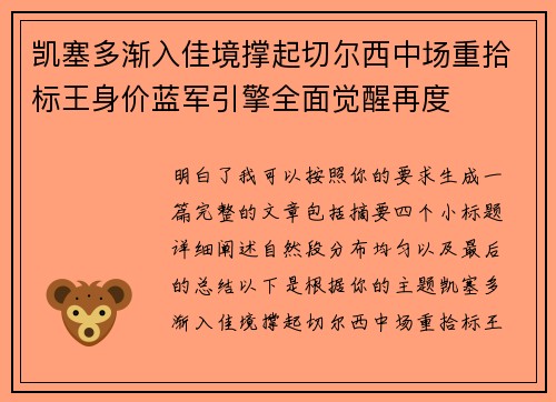 凯塞多渐入佳境撑起切尔西中场重拾标王身价蓝军引擎全面觉醒再度