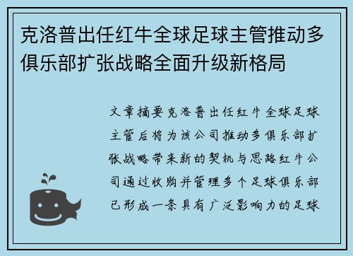 克洛普出任红牛全球足球主管推动多俱乐部扩张战略全面升级新格局