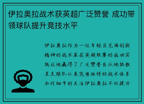 伊拉奥拉战术获英超广泛赞誉 成功带领球队提升竞技水平