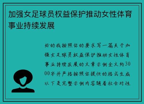 加强女足球员权益保护推动女性体育事业持续发展