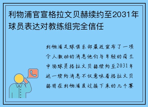 利物浦官宣格拉文贝赫续约至2031年球员表达对教练组完全信任