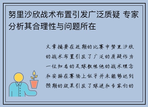 努里沙欣战术布置引发广泛质疑 专家分析其合理性与问题所在