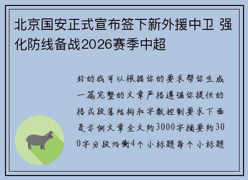 北京国安正式宣布签下新外援中卫 强化防线备战2026赛季中超