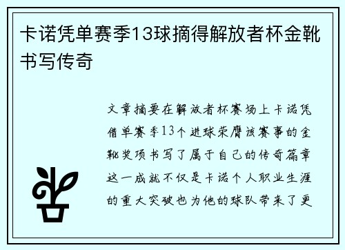 卡诺凭单赛季13球摘得解放者杯金靴书写传奇
