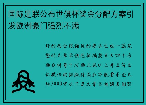 国际足联公布世俱杯奖金分配方案引发欧洲豪门强烈不满