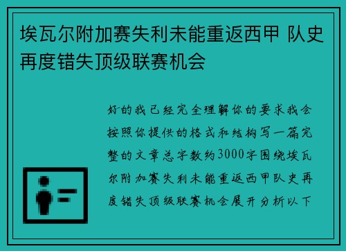 埃瓦尔附加赛失利未能重返西甲 队史再度错失顶级联赛机会