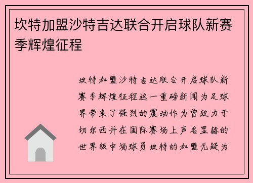 坎特加盟沙特吉达联合开启球队新赛季辉煌征程