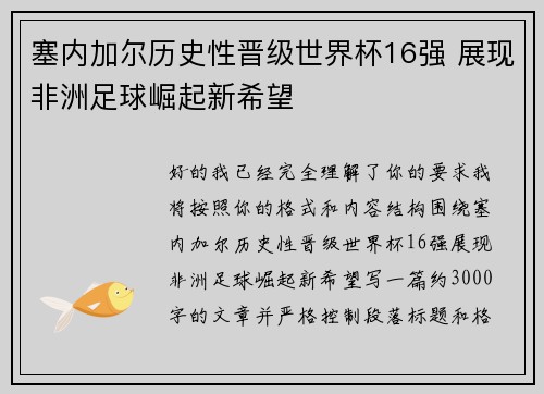 塞内加尔历史性晋级世界杯16强 展现非洲足球崛起新希望