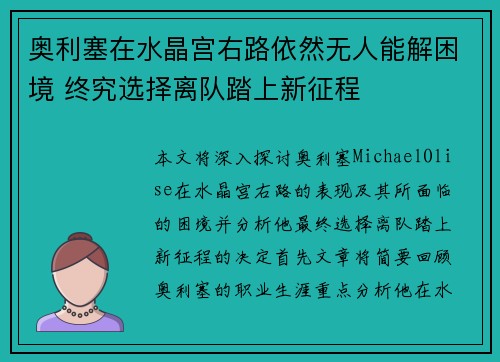 奥利塞在水晶宫右路依然无人能解困境 终究选择离队踏上新征程