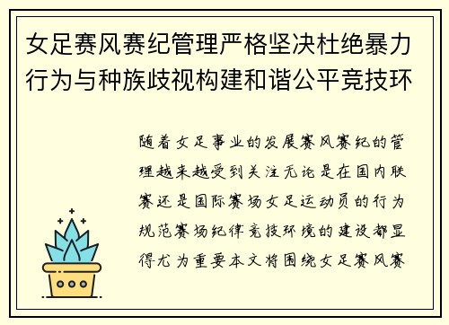 女足赛风赛纪管理严格坚决杜绝暴力行为与种族歧视构建和谐公平竞技环境