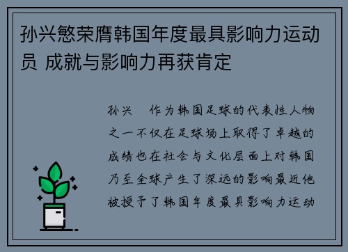 孙兴慜荣膺韩国年度最具影响力运动员 成就与影响力再获肯定