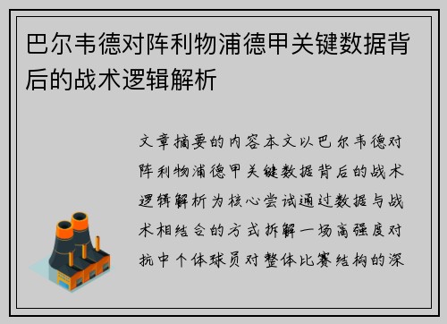 巴尔韦德对阵利物浦德甲关键数据背后的战术逻辑解析