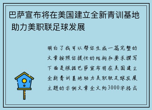 巴萨宣布将在美国建立全新青训基地 助力美职联足球发展