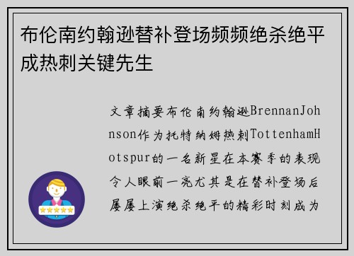 布伦南约翰逊替补登场频频绝杀绝平成热刺关键先生