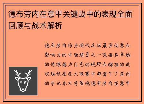 德布劳内在意甲关键战中的表现全面回顾与战术解析