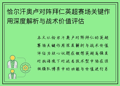 恰尔汗奥卢对阵拜仁英超赛场关键作用深度解析与战术价值评估