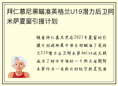 拜仁慕尼黑瞄准英格兰U19潜力后卫阿米萨夏窗引援计划