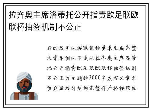 拉齐奥主席洛蒂托公开指责欧足联欧联杯抽签机制不公正 拉齐奥主席洛蒂托公开指责欧足联欧联杯抽签机制不公正