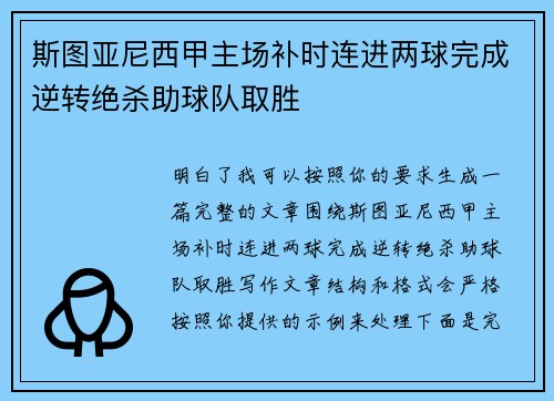 斯图亚尼西甲主场补时连进两球完成逆转绝杀助球队取胜