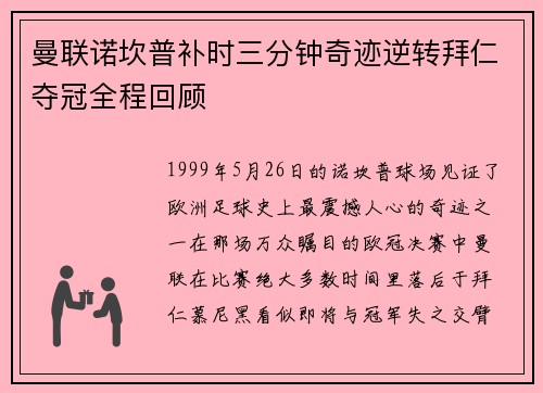 曼联诺坎普补时三分钟奇迹逆转拜仁夺冠全程回顾