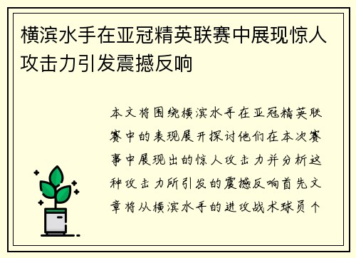 横滨水手在亚冠精英联赛中展现惊人攻击力引发震撼反响